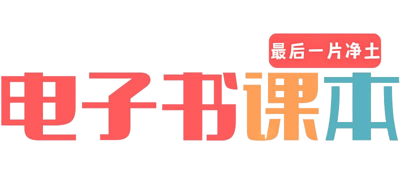 电子书课本网